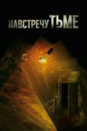 Постер к фильму Навстречу тьме (2018)