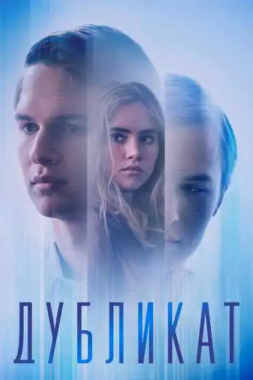 Постер к фильму Дубликат (2018)
