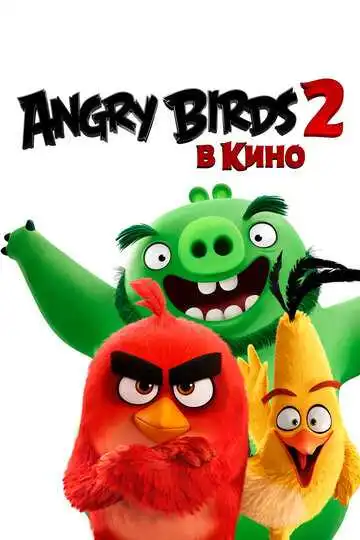 Постер к фильму Angry Birds 2 в кино (2019)