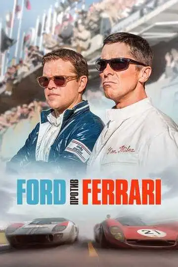 Постер к фильму Ford против Ferrari (2019)