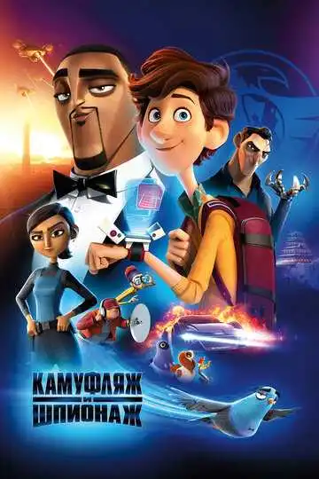 Постер к фильму Камуфляж и шпионаж (2019)
