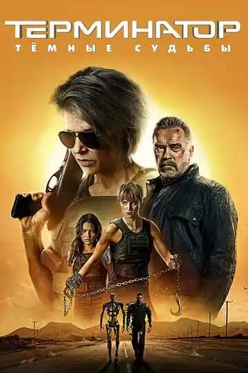 Постер к фильму Терминатор: Тёмные судьбы (2019)