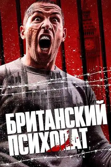 Постер к фильму Британский психопат (2019)