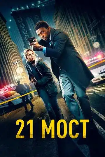 Постер к фильму 21 мост (2019)