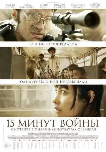 Постер к фильму Пятнадцать минут войны (2019)
