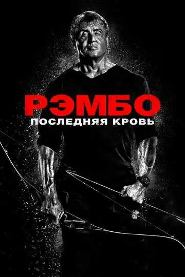 Постер к фильму Рэмбо: Последняя кровь (2019)