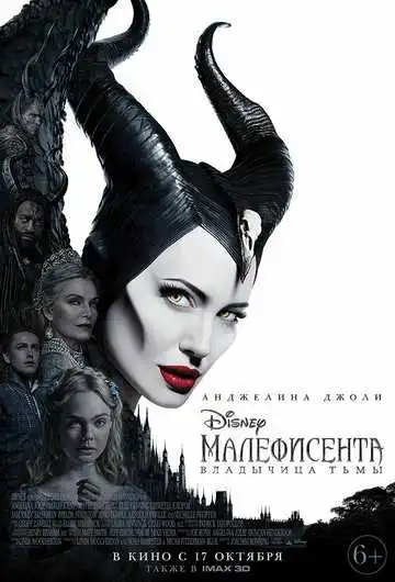 Постер к фильму Малефисента: Владычица тьмы (2019)