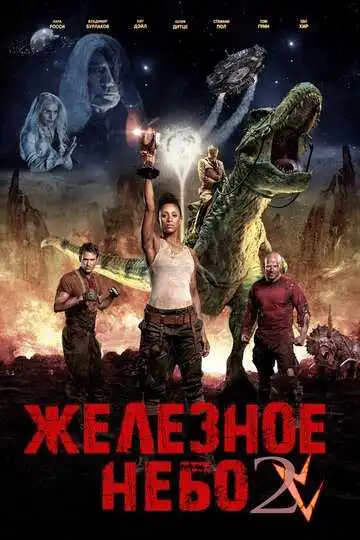 Постер к фильму Железное небо 2 (2019)