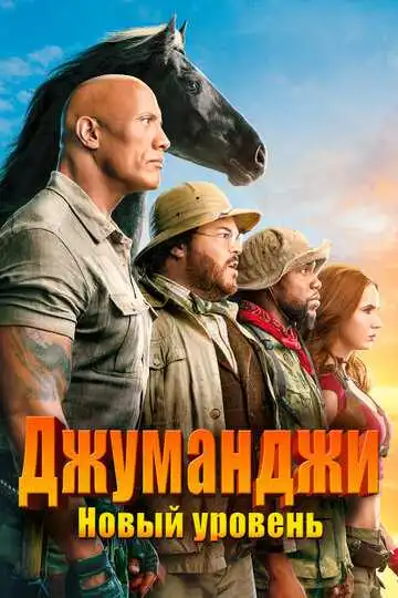 Постер к фильму Джуманджи: Новый уровень (2019)