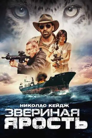 Постер к фильму Звериная ярость (2019)