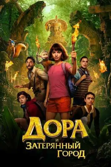 Постер к фильму Дора и Затерянный город (2019)