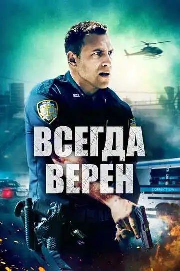 Постер к фильму Всегда верен (2019)
