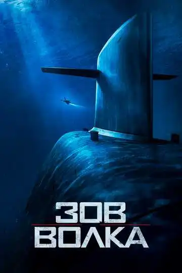 Постер к фильму Зов волка (2019)