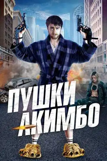 Постер к фильму Пушки Акимбо (2019)