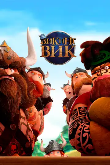 Постер к фильму Викинг Вик (2019)