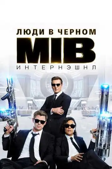 Постер к фильму Люди в чёрном: Интернэшнл (2019)