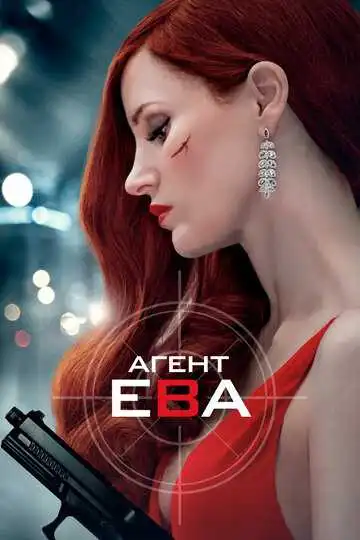 Постер к фильму Агент Ева (2019)