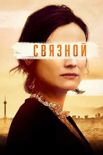 Постер к фильму Связной (2019)