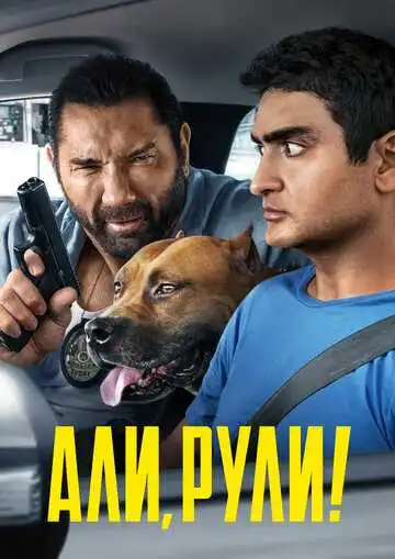 Постер к фильму Али, рули! (2019)