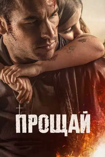 Постер к фильму Прощай (2019)