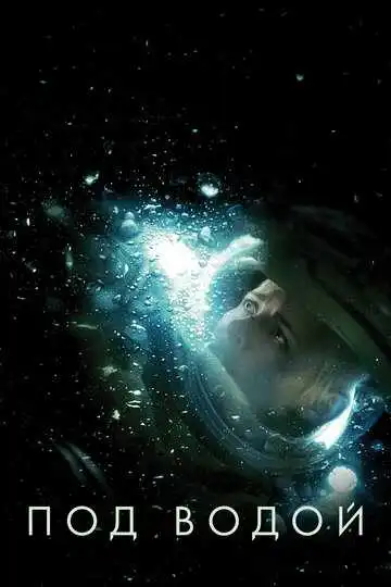 Постер к фильму Под водой (2019)