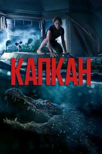 Постер к фильму Капкан (2019)