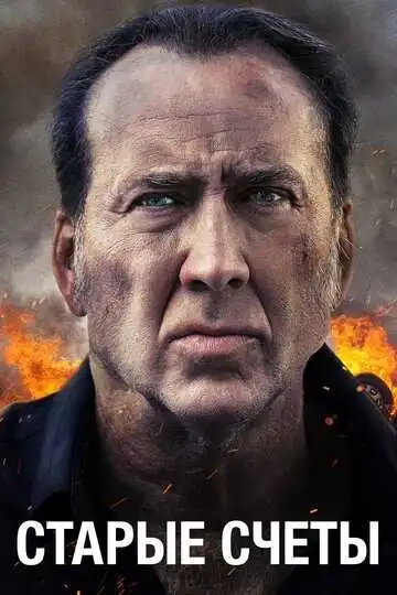 Постер к фильму Старые счеты (2019)