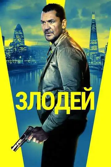 Постер к фильму Злодей (2019)