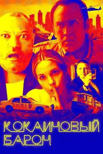 Постер к фильму Кокаиновый барон (2019)