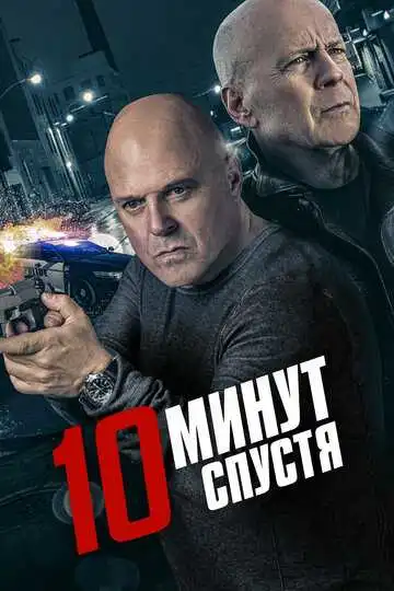 Постер к фильму 10 минут спустя (2019)