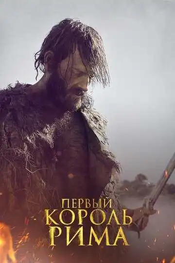 Постер к фильму Первый король Рима (2019)
