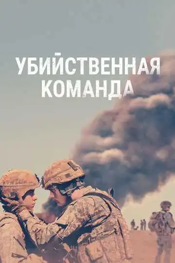 Постер к фильму Убийственная команда (2019)