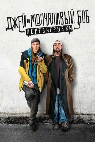 Постер к фильму Джей и Молчаливый Боб: Перезагрузка (2019)