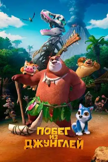 Постер к фильму Побег из джунглей (2019)