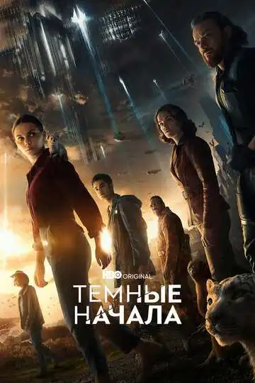 Постер к фильму Темные начала (2019)