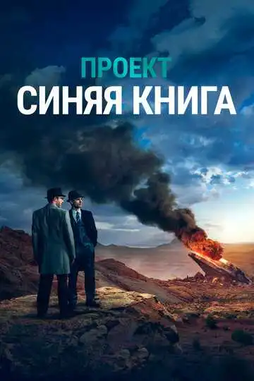 Постер к фильму Проект «Синяя книга» (2019)