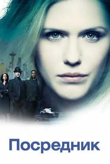 Постер к фильму Посредник (2019)