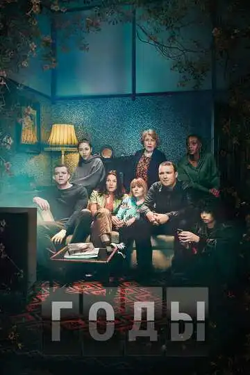 Постер к фильму Годы (2019)