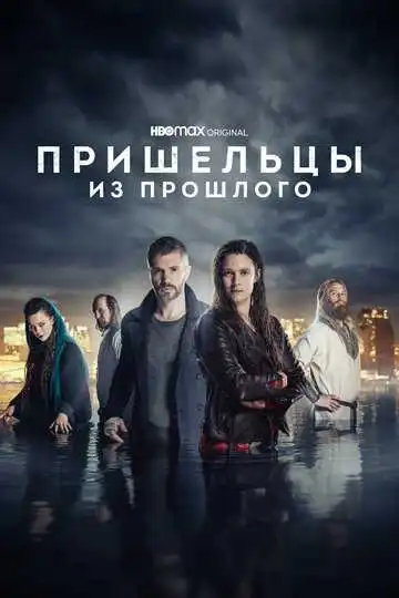 Постер к фильму Пришельцы из прошлого (2019)