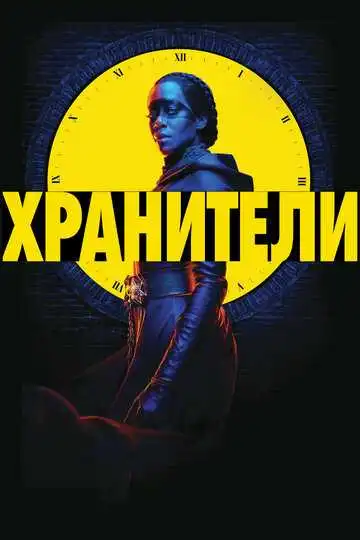 Постер к фильму Хранители (2019)