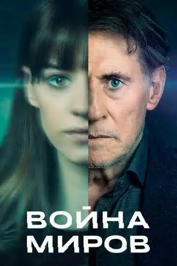 Постер к фильму Война миров (2019)