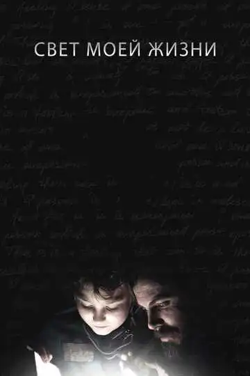 Постер к фильму Свет моей жизни (2019)