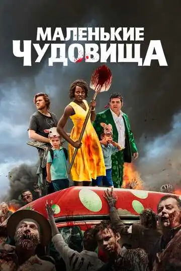 Постер к фильму Маленькие чудовища (2019)