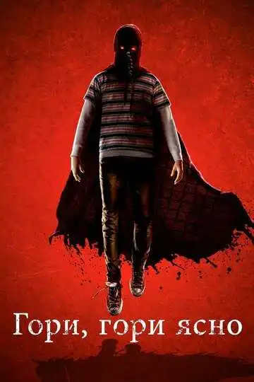 Постер к фильму Гори, гори ясно (2019)