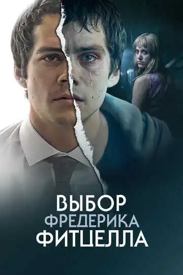 Постер к фильму Выбор Фредерика Фитцелла (2019)