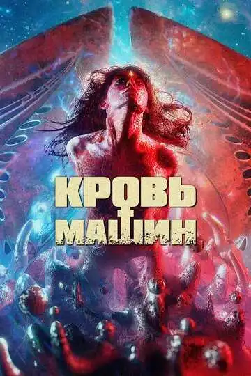 Постер к фильму Кровь машин (2019)