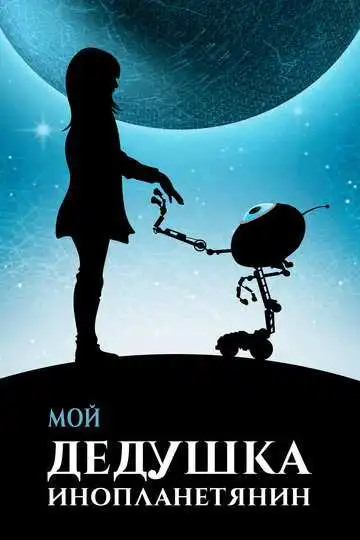 Постер к фильму Мой дедушка - инопланетянин (2019)