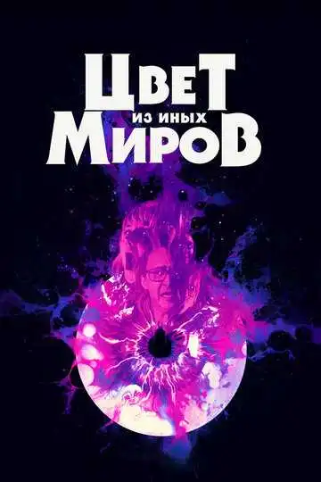 Постер к фильму Цвет из иных миров (2019)