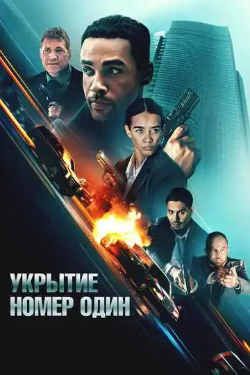 Постер к фильму Укрытие номер один (2025)