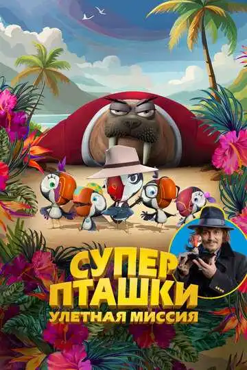 Постер к фильму Суперпташки. Улётная миссия (2024)